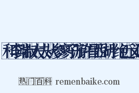 和李端叔大夫从参寥子游许昌西湖十绝近义词是什么意思的图片